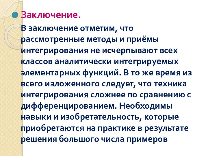 Заключение. В заключение отметим, что рассмотренные методы и приёмы интегрирования не