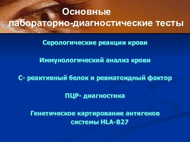 Серологические реакции крови Иммунологический анализ крови С- реактивный белок и ревматоидный