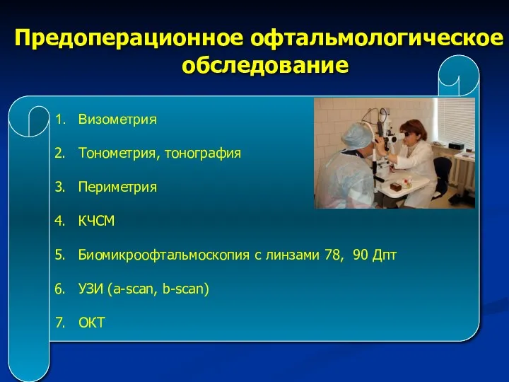 Предоперационное офтальмологическое обследование Визометрия Тонометрия, тонография Периметрия КЧСМ Биомикроофтальмоскопия с линзами