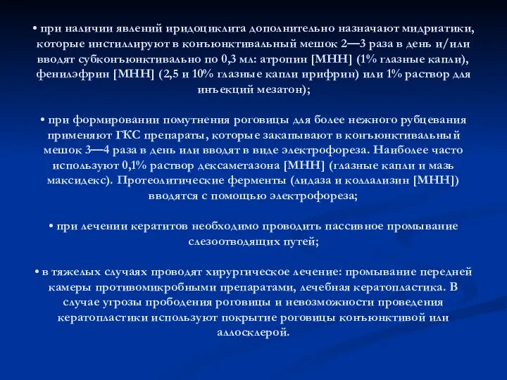 • при наличии явлений иридоциклита дополнительно назначают мидриатики, которые инстиллируют в