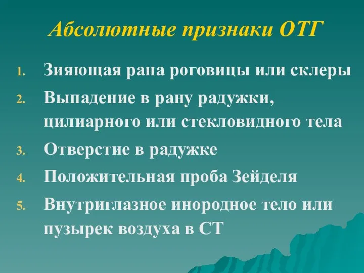 Абсолютные признаки ОТГ Зияющая рана роговицы или склеры Выпадение в рану