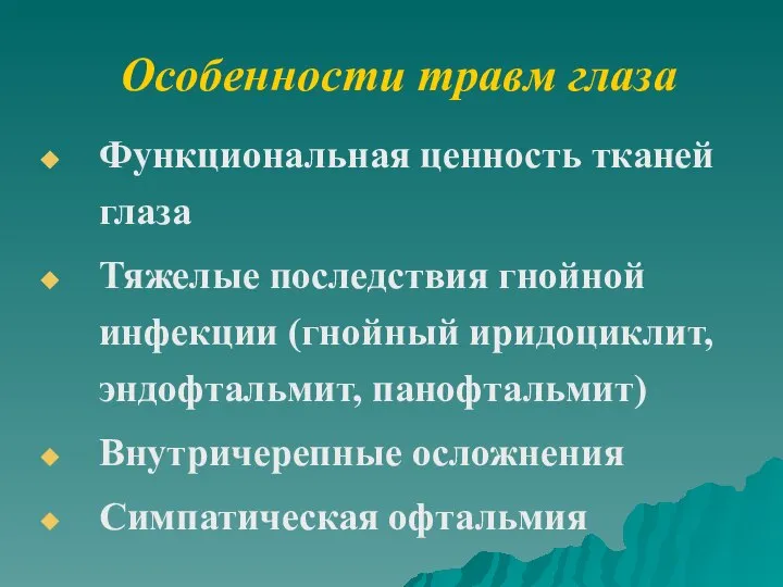 Особенности травм глаза Функциональная ценность тканей глаза Тяжелые последствия гнойной инфекции