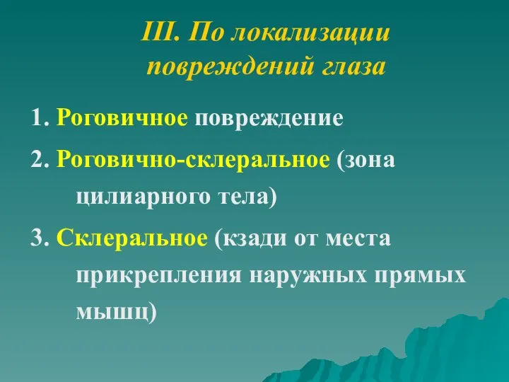 III. По локализации повреждений глаза 1. Роговичное повреждение 2. Роговично-склеральное (зона