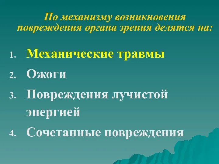 По механизму возникновения повреждения органа зрения делятся на: Механические травмы Ожоги Повреждения лучистой энергией Сочетанные повреждения