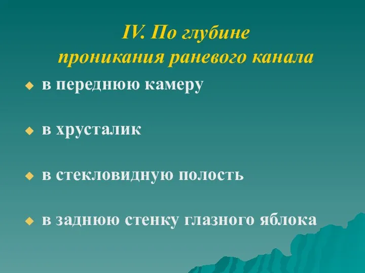 IV. По глубине проникания раневого канала в переднюю камеру в хрусталик