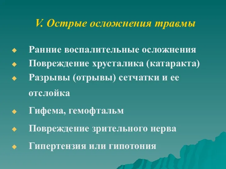 V. Острые осложнения травмы Ранние воспалительные осложнения Повреждение хрусталика (катаракта) Разрывы