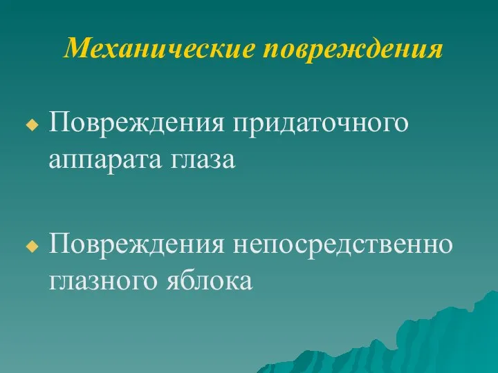 Механические повреждения Повреждения придаточного аппарата глаза Повреждения непосредственно глазного яблока