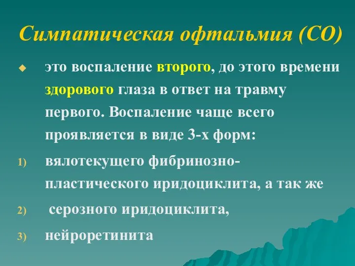 Симпатическая офтальмия (СО) это воспаление второго, до этого времени здорового глаза