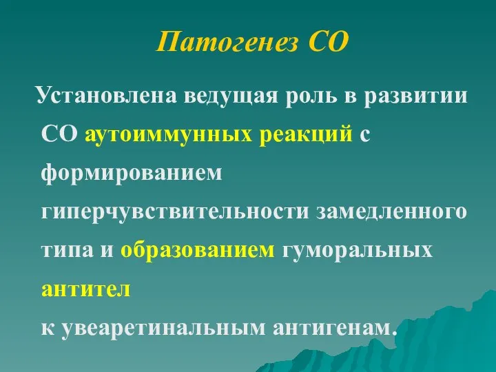 Патогенез СО Установлена ведущая роль в развитии СО аутоиммунных реакций с