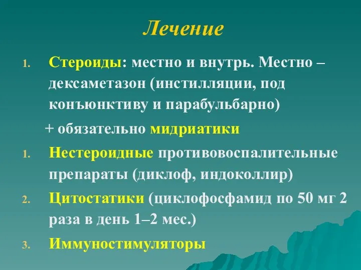 Лечение Стероиды: местно и внутрь. Местно – дексаметазон (инстилляции, под конъюнктиву