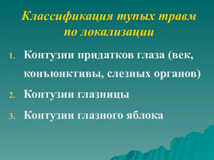 Классификация тупых травм по локализации Контузии придатков глаза (век, конъюнктивы, слезных