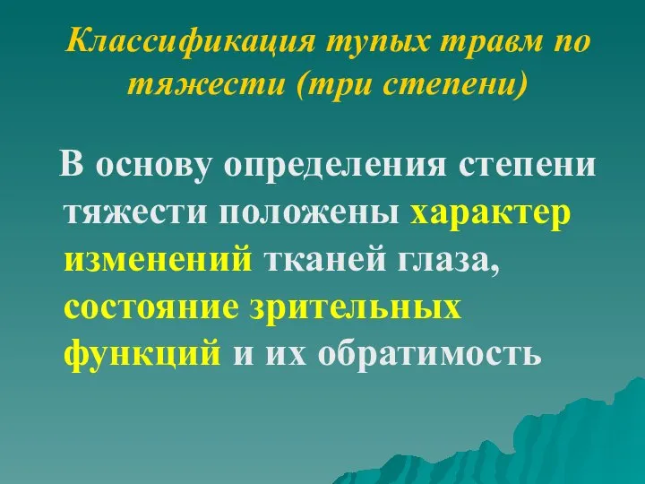 Классификация тупых травм по тяжести (три степени) В основу определения степени