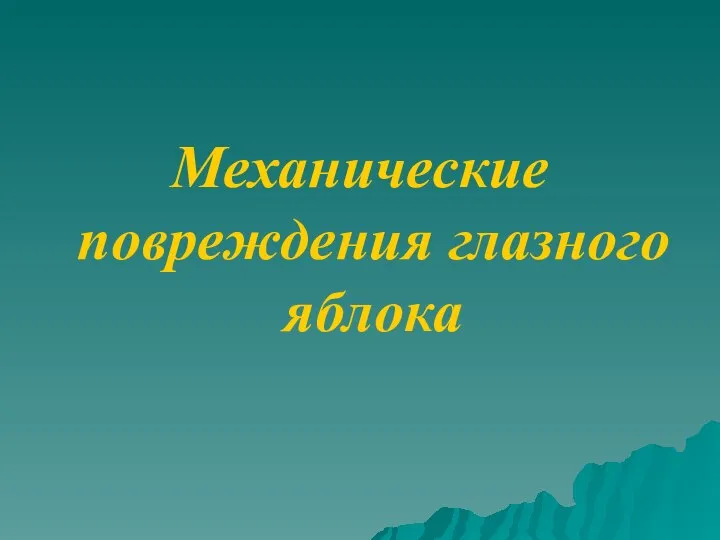 Механические повреждения глазного яблока