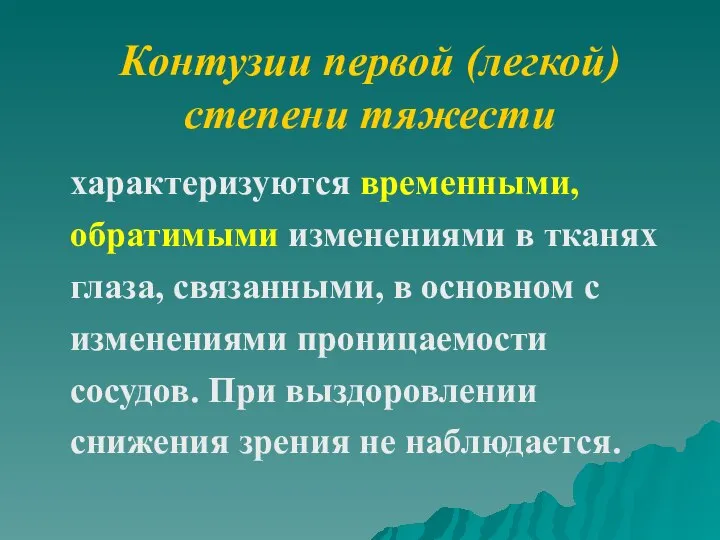 Контузии первой (легкой) степени тяжести характеризуются временными, обратимыми изменениями в тканях