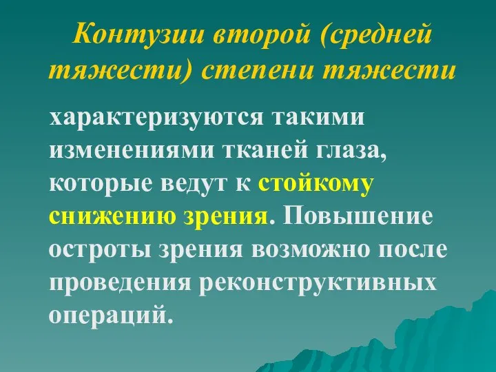 Контузии второй (средней тяжести) степени тяжести характеризуются такими изменениями тканей глаза,