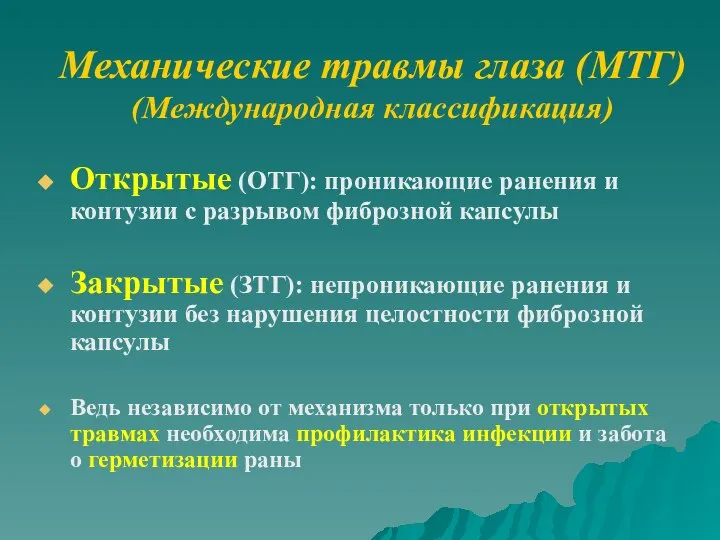 Механические травмы глаза (МТГ) (Международная классификация) Открытые (ОТГ): проникающие ранения и