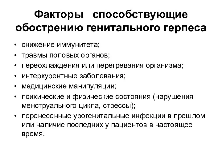 Факторы способствующие обострению генитального герпеса снижение иммунитета; травмы половых органов; переохлаждения