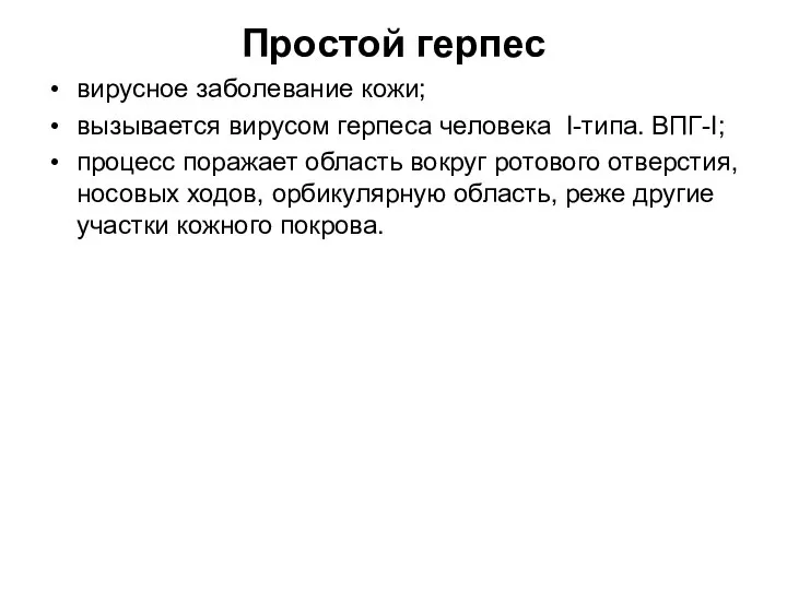 Простой герпес вирусное заболевание кожи; вызывается вирусом герпеса человека I-типа. ВПГ-I;