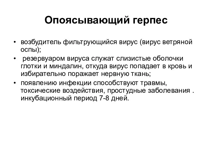 Опоясывающий герпес возбудитель фильтрующийся вирус (вирус ветряной оспы); резервуаром вируса служат