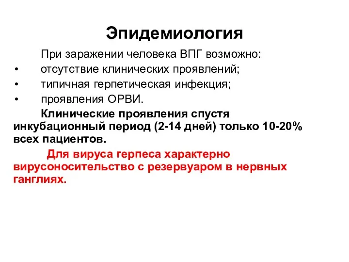 Эпидемиология При заражении человека ВПГ возможно: отсутствие клинических проявлений; типичная герпетическая