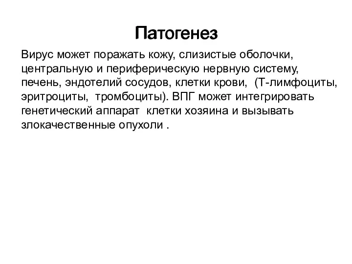 Патогенез Вирус может поражать кожу, слизистые оболочки, центральную и периферическую нервную