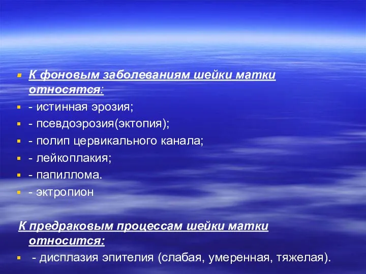 К фоновым заболеваниям шейки матки относятся: - истинная эрозия; - псевдоэрозия(эктопия);