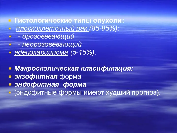 Гистологические типы опухоли: плоскоклеточный рак (85-95%): - ороговевающий - неороговевающий аденокарцинома