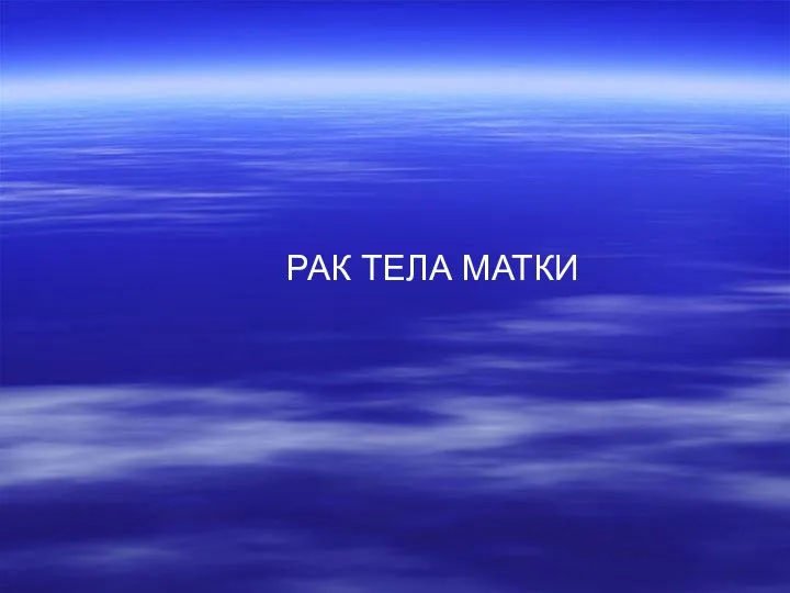 РАК ТЕЛА МАТКИ