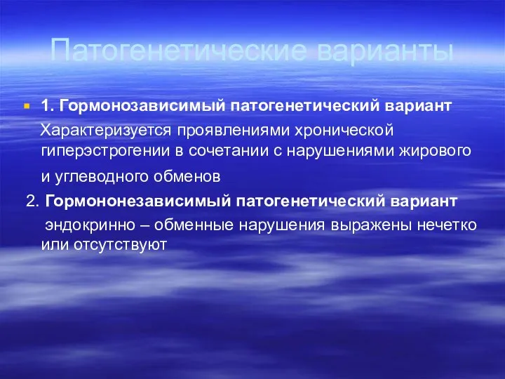 Патогенетические варианты 1. Гормонозависимый патогенетический вариант Характеризуется проявлениями хронической гиперэстрогении в