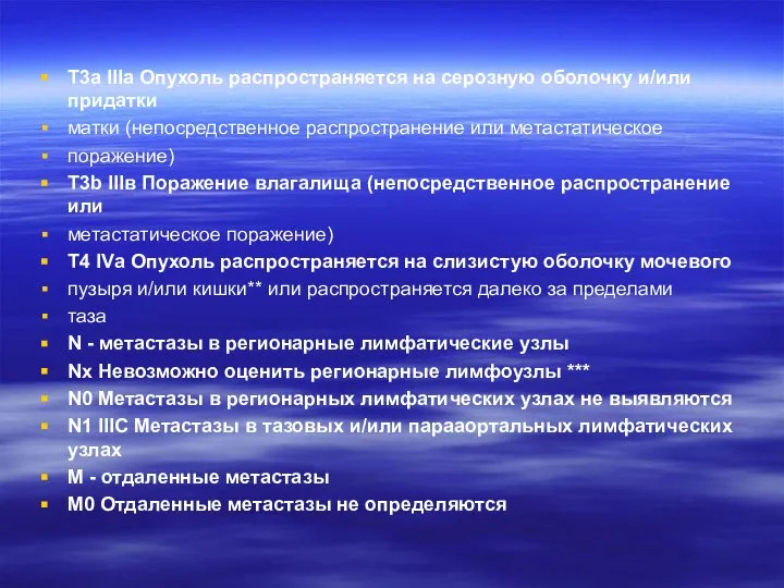 T3a IIIа Опухоль распространяется на серозную оболочку и/или придатки матки (непосредственное