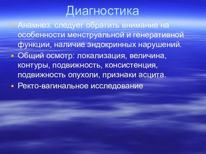 Диагностика Анамнез: следует обратить внимание на особенности менструальной и генеративной функции,