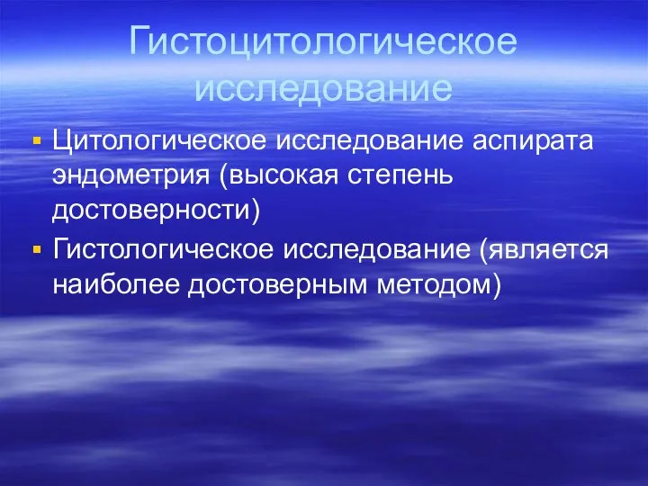 Гистоцитологическое исследование Цитологическое исследование аспирата эндометрия (высокая степень достоверности) Гистологическое исследование (является наиболее достоверным методом)