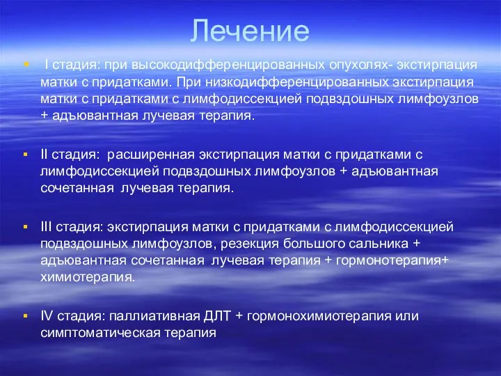 Лечение I стадия: при высокодифференцированных опухолях- экстирпация матки с придатками. При