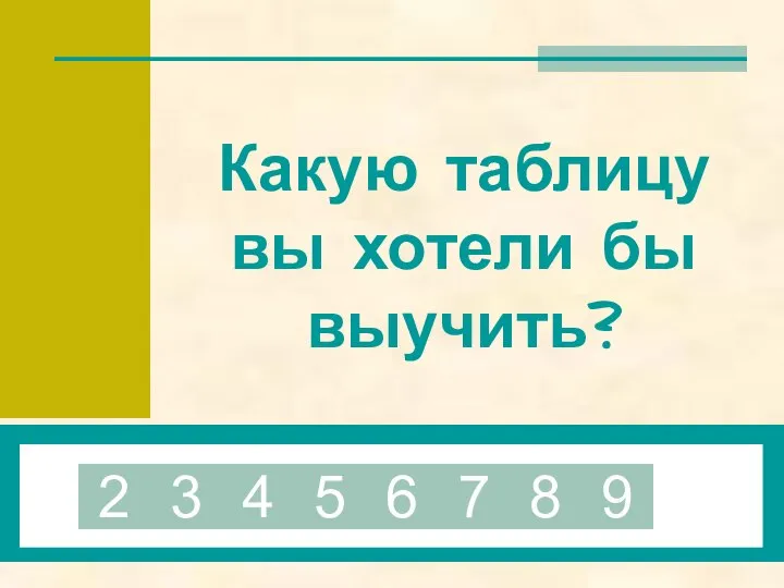 Какую таблицу вы хотели бы выучить? 2 3 4 5 7 8 9 6