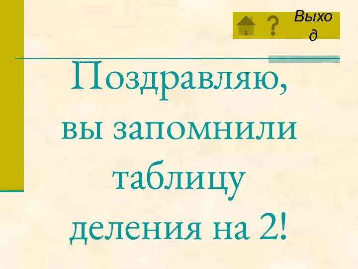 Поздравляю, вы запомнили таблицу деления на 2!