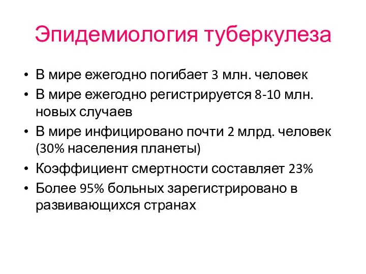 Эпидемиология туберкулеза В мире ежегодно погибает 3 млн. человек В мире