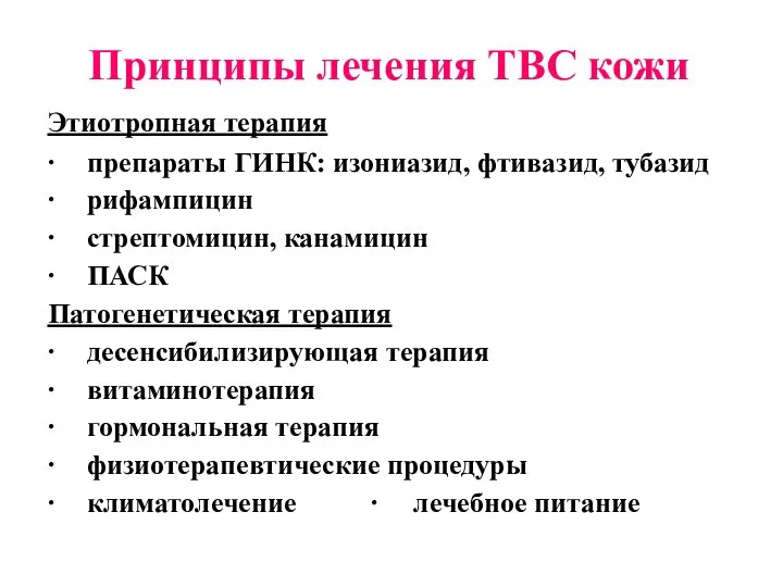 Принципы лечения ТВС кожи Этиотропная терапия ∙ препараты ГИНК: изониазид, фтивазид,