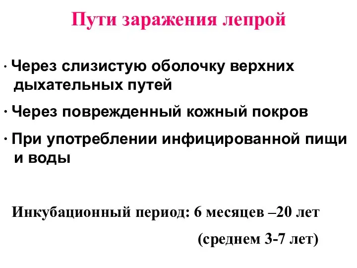 Пути заражения лепрой ∙ Через слизистую оболочку верхних дыхательных путей ∙