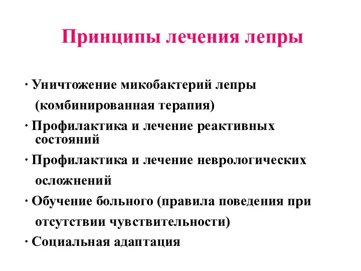 Принципы лечения лепры ∙ Уничтожение микобактерий лепры (комбинированная терапия) ∙ Профилактика