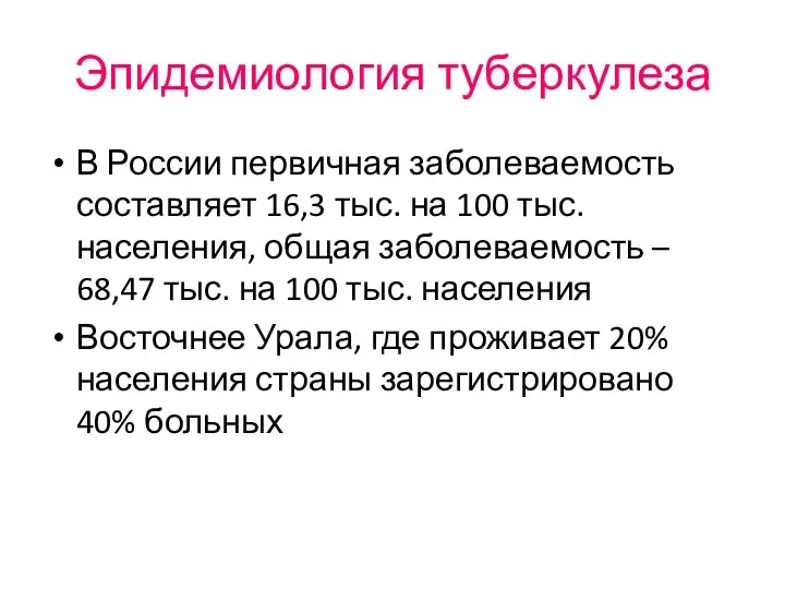 Эпидемиология туберкулеза В России первичная заболеваемость составляет 16,3 тыс. на 100
