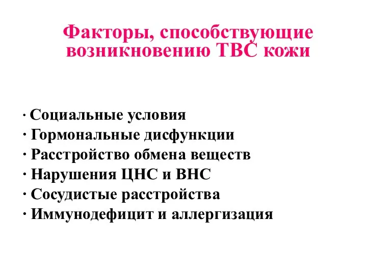 Факторы, способствующие возникновению ТВС кожи ∙ Социальные условия ∙ Гормональные дисфункции