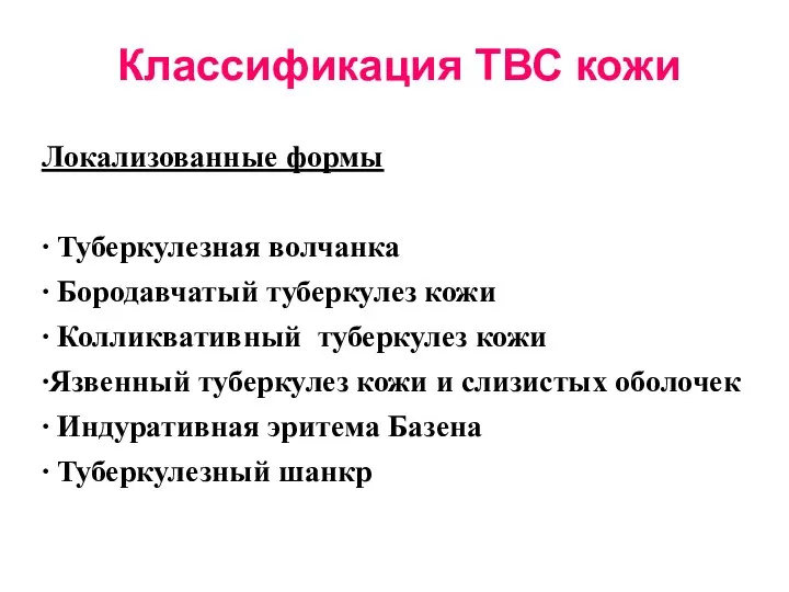 Классификация ТВС кожи Локализованные формы ∙ Туберкулезная волчанка ∙ Бородавчатый туберкулез