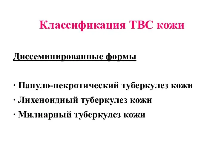 Классификация ТВС кожи Диссеминированные формы ∙ Папуло-некротический туберкулез кожи ∙ Лихеноидный