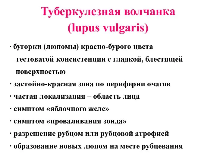 Туберкулезная волчанка (lupus vulgaris) ∙ бугорки (люпомы) красно-бурого цвета тестоватой консистенции