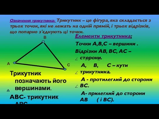 Означення трикутника: Трикутник – це фігура, яка складається з трьох точок,