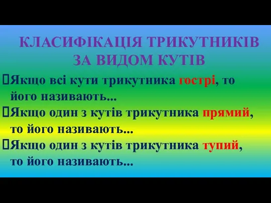 КЛАСИФІКАЦІЯ ТРИКУТНИКІВ ЗА ВИДОМ КУТІВ Якщо всі кути трикутника гострі, то