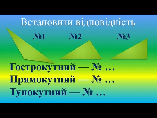 Гострокутний — № … Прямокутний — № … Тупокутний — №