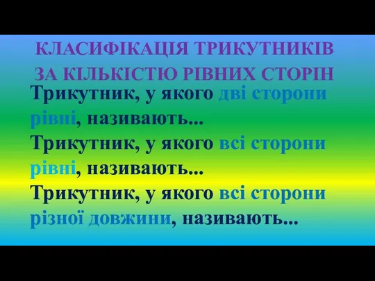 КЛАСИФІКАЦІЯ ТРИКУТНИКІВ ЗА КІЛЬКІСТЮ РІВНИХ СТОРІН Трикутник, у якого дві сторони