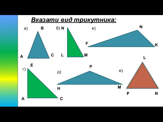 Вказати вид трикутника: А В С а) N L M б)