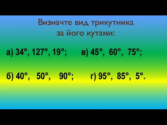 Визначте вид трикутника за його кутами: а) 34°, 127°, 19°; в)